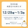 年末年始休診日のお知らせ