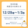 整形外科・リハビリテーション科「年末年始休診日のお知らせ」
