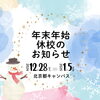 お知らせ「年末年始のお知らせ」