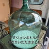 「【出張買取】デミジョンボトルをお売りいただきました。」