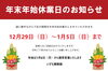 「【年末年始休業日のお知らせ】」