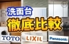 洗面台 徹底比較「洗面台はTOTO・LIXIL・パナソニックのどれが良い？ ～メリットとデメリット・特徴を比較～」