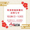 「年末年始休業のお知らせ」