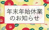 「☆くらや旭川店、年末年始休業のお知らせ☆」