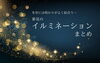 「【更新しました】新見のイルミネーション特集を今冬版に更新！」