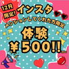 「インスタ見たで体験が500円⁉︎」