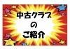 「中古クラブのご紹介(その①)」