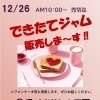 12月26日（木）10：00～　工房でのジャム＆シフォンケーキ販売始まります！