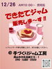 「12月26日（木）10：00～　工房でのジャム＆シフォンケーキ販売始まります！」
