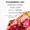 年末年始営業時間の変更のお知らせ「舞鶴精肉店NIKU恋の年末年始！」
