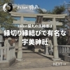 「猫丸の氏神様は縁切り縁結びで有名な宇美神社(=^ェ^=) 整体・オイル・リーディング・占い・顔そり・氣功」