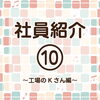 「自治会印刷所の社員を紹介編⑩（田辺市　印刷）」