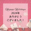 Happy Holidays!「2024年ありがとうございました！【江戸川区でこども・ファミリーの出張撮影をしています】」
