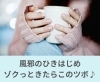 風邪のひきはじめ、ゾクっときたらこのツボ♪「風邪のひきはじめ、ゾクっときたらこのツボ♪【豊明市前後駅からすぐの鍼灸院】」