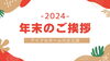 「年末のご挨拶」