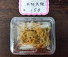 「【八尾市・柏原市】【切り干し大根の煮物】懐かしい家庭の味♪栄養たっぷりの手作り惣菜」