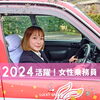 「2024年活躍❕　県内1若い女性ドライバー👩🚕🌸」