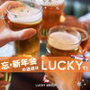 「忘新年会の時の送迎はLUCKYタクシーで🎶🚕🍻」