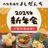 「新年会予約受付中！【上諏訪駅近くの諏訪市の大衆居酒屋】」