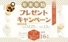 「【応募受付スタート】年末年始のプレゼントキャンペーン✨」