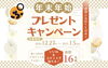 「年末年始プレゼント企画🎁　応募は本日まで❕😲」