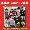 あ〜楽しかった！笑顔あふれるクリスマスコンサート！「南区吉祥院のピアノ教室の初めてのXmasコンサート♪どきどき！そして子ども達の笑顔がいっぱい【京都市南区＆下京区のピアノ・リトミック・英語リトミック・ベビーリトミック】」