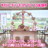 「♡冬休みガトキンものづくり体験♡in シャトレーゼ・ガトーキングダムサッポロ」