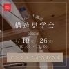 「諏訪_構造見学会開催決定！」