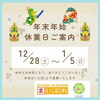 『年末年始休業のお知らせ』「『年末年始休業のお知らせ』🙇‍♀️  まいぷれ陸別町・置戸町・訓子府町編集部⭐️」