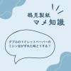 「鶴見製紙マメ知識✨「ミシン目のズレの対処法」」