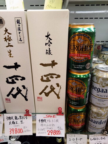 十四代 中取り大吟醸 播州山田錦「こんなお酒あります「阪急桂駅西口徒歩3分食品スーパー」」