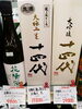 十四代 龍の落とし 大極上生「こんなお酒あります「阪急桂駅西口徒歩3分食品スーパー」」