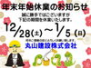 令和7年　年末年始休業のお知らせ「年末年始休業日のお知らせ」