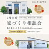 2棟同時新春イベント「【年末のご挨拶・新年のイベントのお知らせ】丹羽郡大口町・扶桑町・犬山市・江南市・小牧市・岩倉市で家を建てるならケー・エイチ・ケーにお任せください！」