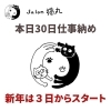 「本日30日で仕事納め！新年は3日からスタートします（=^ェ^=) 整体・オイル・リーディング・占い・顔そり・氣功」