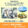 「西条市版SIB　丹原地域の魅力をInstagramで発信！」