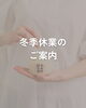「冬季休業のご案内」