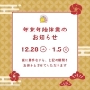 「【西条・新居浜・四国中央市で婚活するならしあわせたまごへ】年末年始休業日のお知らせ」