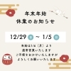 年末年始のお知らせ「☆年末年始のお知らせ☆」