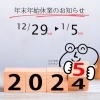伸和ハウス年末年始休業のお知らせ「年末年始休業のお知らせ」