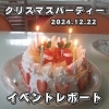 「【 西条・新居浜・四国中央市で婚活するならしあわせたまご】クリスマスパーティーのイベントレポートができました！」