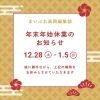 まいぷれ高岡編集部　年末年始休業のお知らせ