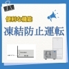 配管凍結防止運転「寒波に備えて！　配管凍結防止運転のご確認を」