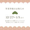 「今年も1年ありがとうございました！！」