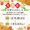 「【まいぷれ編集部】年末年始休業のお知らせ」