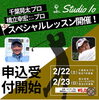 「第2回スペシャルレッスン開催!!【札幌市東区インドアゴルフ　STUDIO IO(イオ)】」