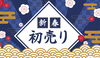 新春初売り1/4～6「2025年 新春初売り　1/4・５・6開催！」
