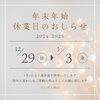 「年末年始のお休みのおしらせ🌈」