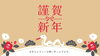 「新年のご挨拶」