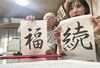 来年の抱負です。「来年の1文字抱負。」